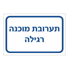 תמונה של שלט - תערובת מוכנה רגילה