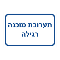 שלט - תערובת מוכנה רגילה