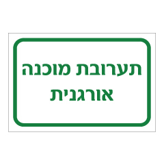 תמונה של שלט - תערובת מוכנה אורגנית