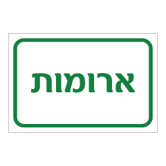 תמונה של שלט - ארומות