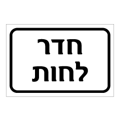 תמונה של שלט - חדר לחות