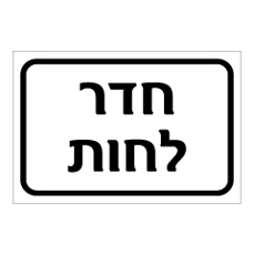 שלט - חדר לחות