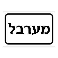 תמונה של שלט - מערבל