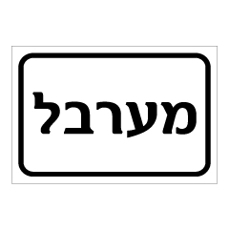 שלט - מערבל