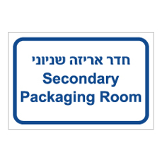 שלט - חדר אריזה שניוני - עברית אנגלית