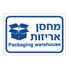 שלט - מחסן אריזות - עברית אנגלית