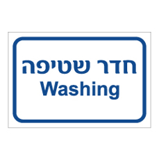 שלט - חדר שטיפה - עברית אנגלית
