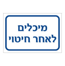 שלט - מיכלים לאחר חיטוי