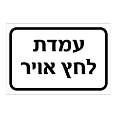 תמונה של שלט - עמדת לחץ אויר