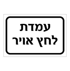 שלט - עמדת לחץ אויר