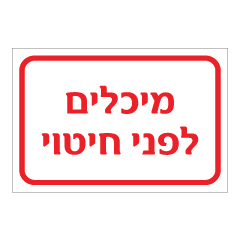 תמונה של שלט - מיכלים לפני חיטוי