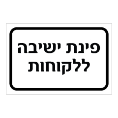 תמונה של שלט - פינת ישיבה ללקוחות