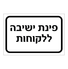 שלט - פינת ישיבה ללקוחות שלט - פינת ישיבה ללקוחות