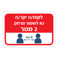 שלט - לקוח יקר - נא לשמור מרחק 2 מטר