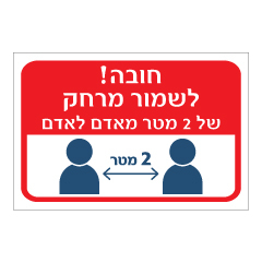 תמונה של שלט - חובה לשמור מרחק של 2 מטר מאדם לאדם