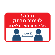 שלט - חובה לשמור מרחק של 2 מטר מאדם לאדם