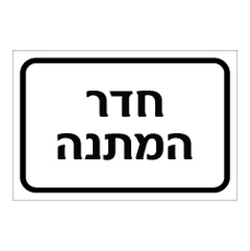 שלט - חדר המתנה