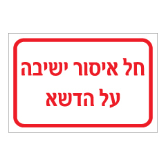 תמונה של שלט - חל איסור ישיבה על הדשא