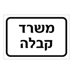 שלט - משרד קבלה