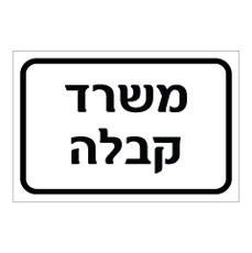 שלט - משרד קבלה