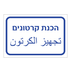 תמונה של שלט - הכנת קרטונים - עברית ערבית