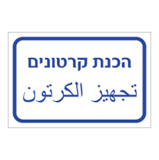 שלט - הכנת קרטונים - עברית ערבית