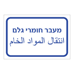 תמונה של שלט - מעבר חומרי גלם - עברית ערבית