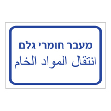 שלט - מעבר חומרי גלם - עברית ערבית
