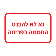 תמונה של שלט - נא לא להכנס החממה בפריחה