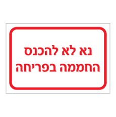 שלט - נא לא להכנס החממה בפריחה