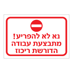 שלט -  נא לא להפריע - מתבצעת עבודה הדורשת ריכוז