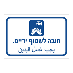 תמונה של שלט - חובה לשטוף ידיים - עברית ערבית