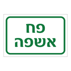 שלט - פח אשפה