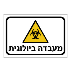 שלט - מעבדה ביולוגית