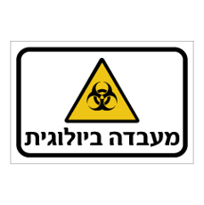 שלט - מעבדה ביולוגית