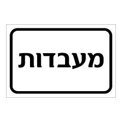 תמונה של שלט - מעבדות