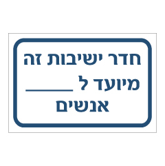 שלט - מספר אנשים בחדר ישיבות