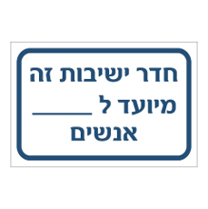 שלט - מספר אנשים בחדר ישיבות