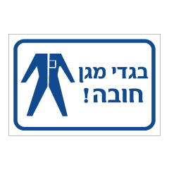 תמונה של שלט - בגדי מגן חובה