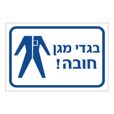 שלט - בגדי מגן חובה