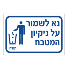 שלט - נא לשמור על ניקיון המטבח