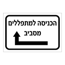 שלט - הכניסה למתפללים מסביב - חץ שמאלה וישר