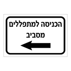 שלט - הכניסה למתפללים מסביב - חץ שמאלה