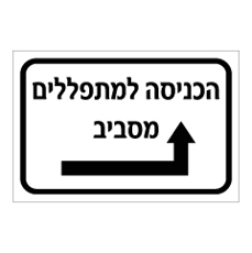 שלט - הכניסה למתפללים מסביב - חץ ימינה וישר