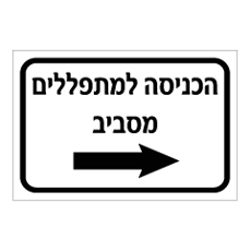 שלט - הכניסה למתפללים מסביב - חץ ימינה