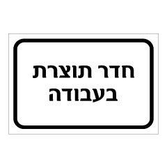 תמונה של שלט - חדר תוצרת בעבודה