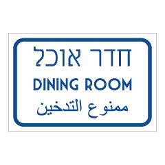 תמונה של שלט - חדר אוכל - עברית ערבית אנגלית