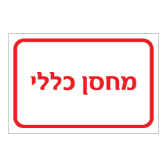 תמונה של שלט - מחסן כללי