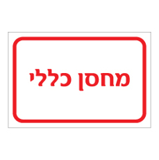 שלט - מחסן כללי