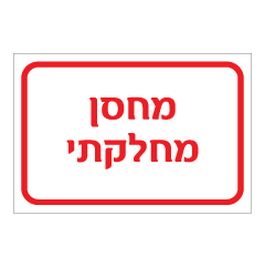 תמונה של שלט - מחסן מחלקתי